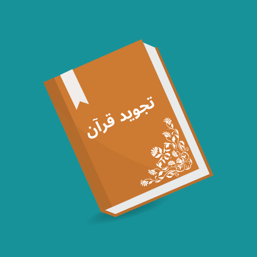 تجوید قرآن