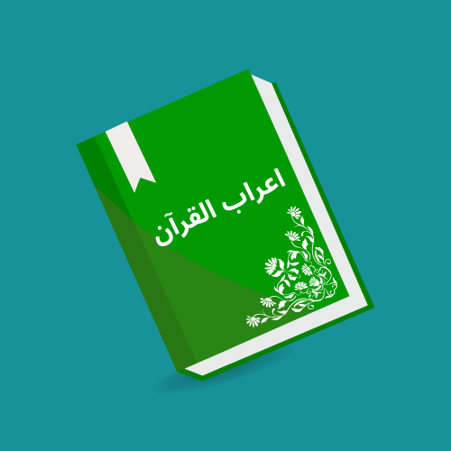 اعراب القرآن